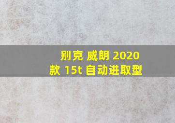 别克 威朗 2020款 15t 自动进取型